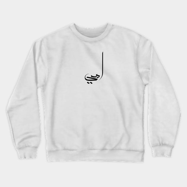 MY MOM in arabic calligraphy, cool arabic writing design black T-Shirt Crewneck Sweatshirt by TareQ-DESIGN